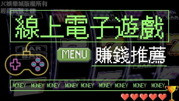 一篇文秒懂電子遊戲是什麼？還不知道遊戲可以賺錢的看過來！