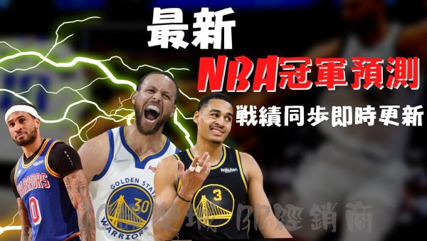 即時更新【NBA總冠軍賽程】NBA總冠軍賠率高出天際