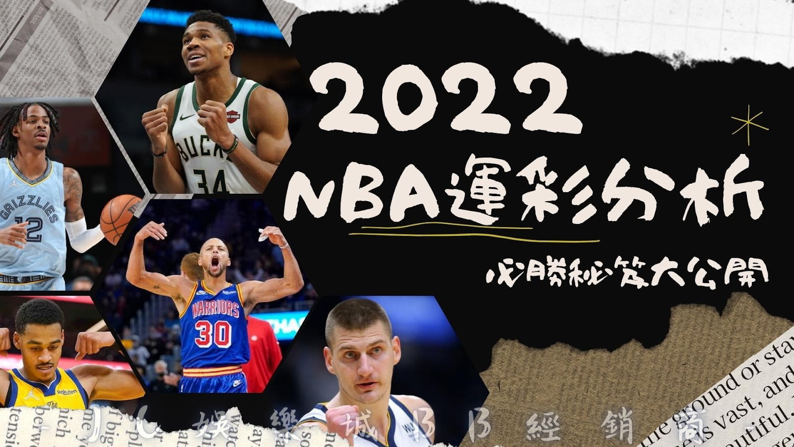 NBA運彩分析