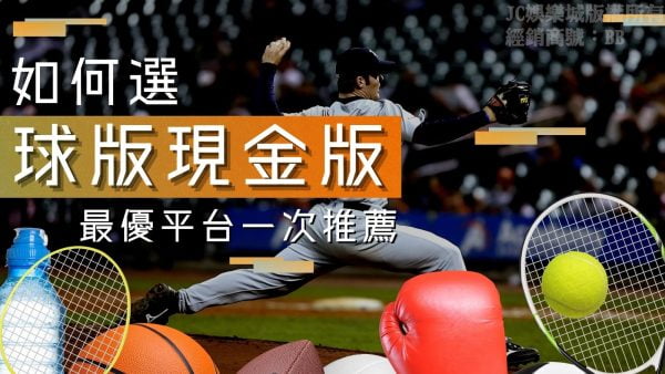 【球版現金版】怎麼選？一篇文告訴你為什麼要選安全現金版！