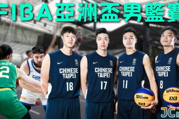 【FIBA亞洲盃男籃賽】2027中華隊男籃名單和賽程出爐了！
