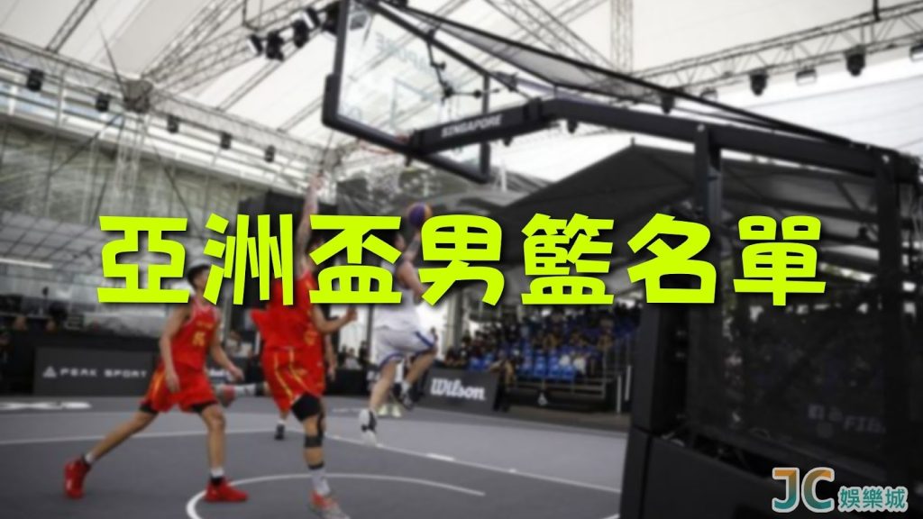 FIBA亞洲盃男籃賽