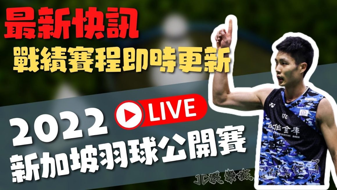 即時更新【羽球新加坡公開賽】火力支援台灣選手再下一城！