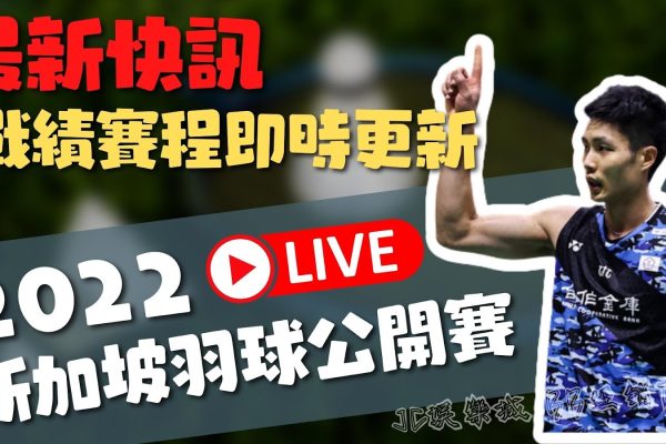 即時更新【羽球新加坡公開賽】火力支援台灣選手再下一城！