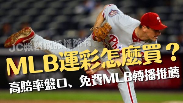 【mlb美國職棒運彩】一篇懂！盤口、玩法、免費轉播一手掌握！