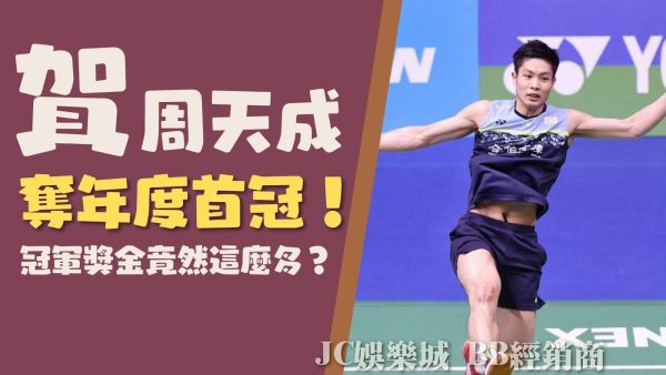 台北羽球公開賽小天成功奪冠！【周天成獎金】竟然這麼多？！