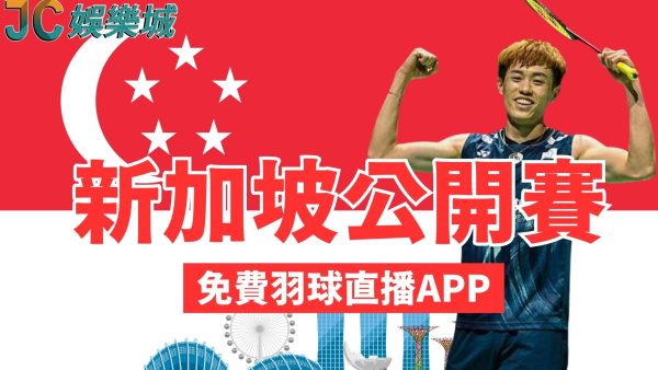 即時更新【羽球新加坡公開賽】火力支援台灣選手再下一城！