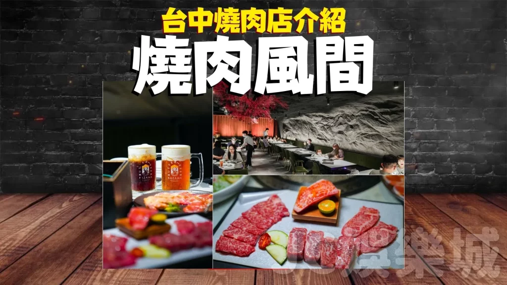台中燒肉店介紹