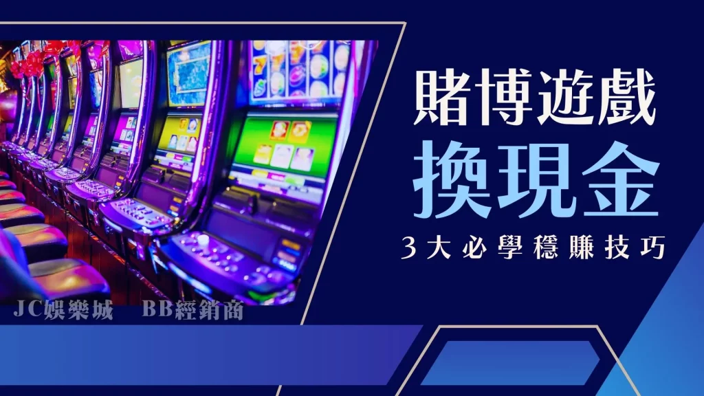 賭博遊戲換現金