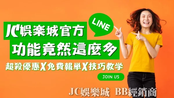 超激放送會員優惠【JC娛樂城官方line】馬上申請免複雜手續！