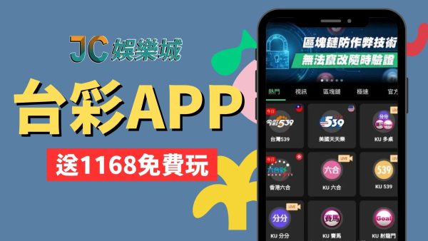 全台灣80萬人瘋傳【台彩app下載】最快到帳的新選擇在…