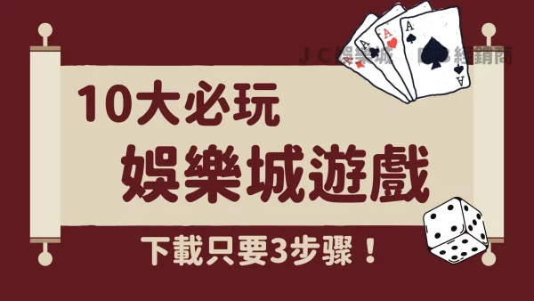 10大必玩【娛樂城手遊下載】娛樂城賺錢遊戲！選對遊戲今晚加菜！