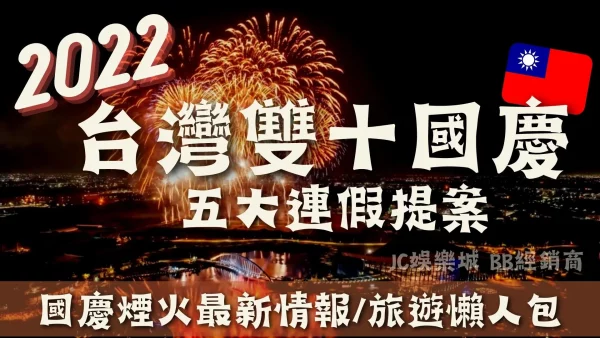 【雙十國慶連假】這五大雙十節活動，讓你連假充實又放鬆！