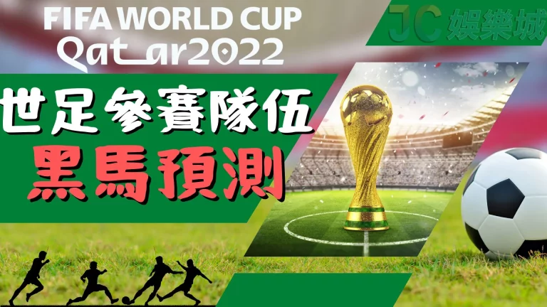2022世足參賽隊伍介紹