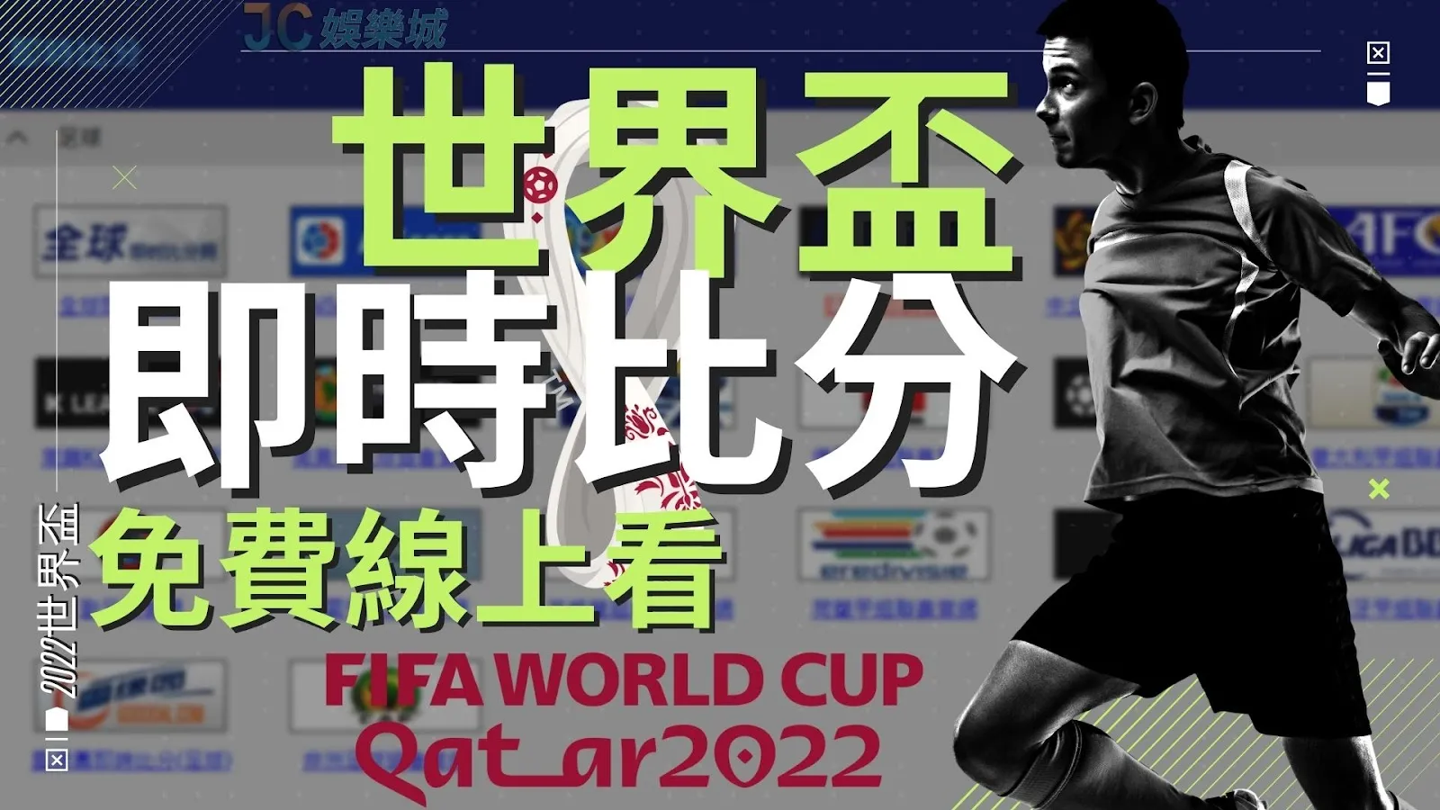 2026世界盃即時比分