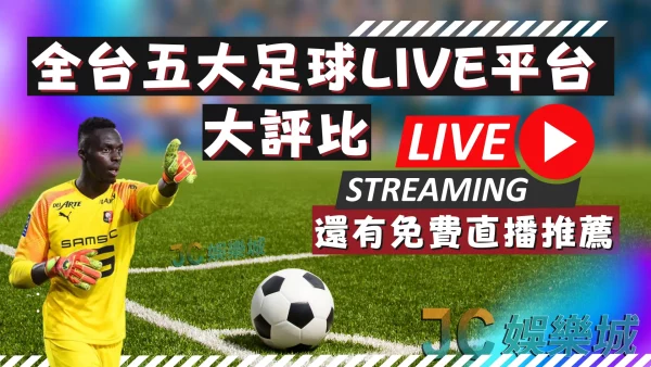 五大【足球賽線上LIVE轉播】這裡免費看！