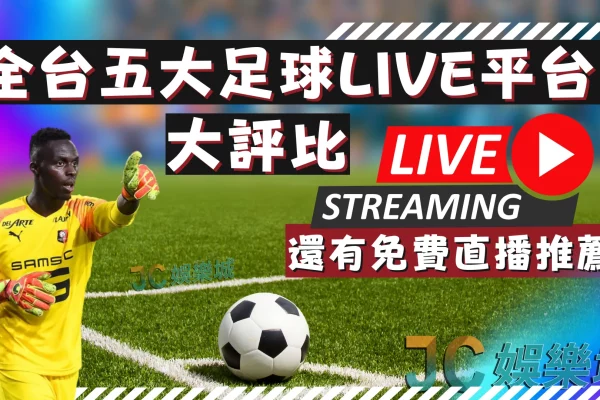 五大【足球賽線上LIVE轉播】這裡免費看足球直播！