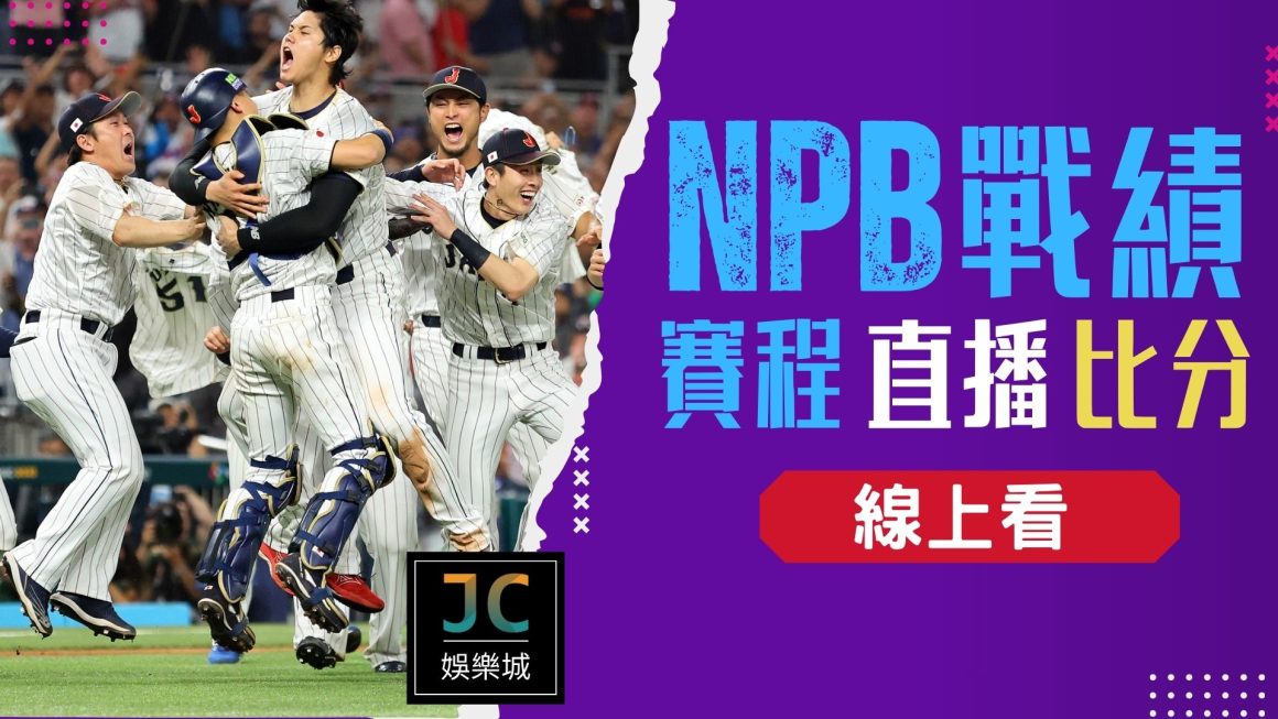 【NPB戰績】絕地大反攻！今年的日本職棒真的太勵志！