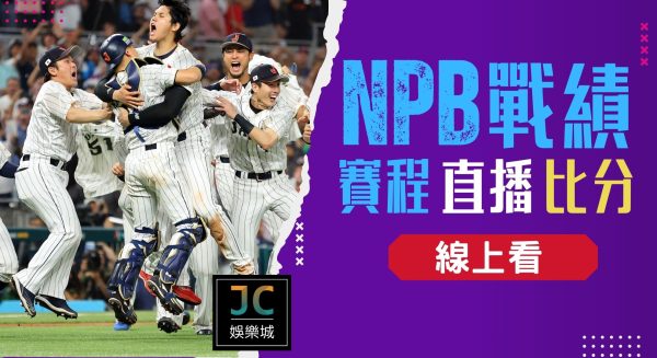 【NPB戰績】絕地大反攻！今年的日本職棒真的太勵志！