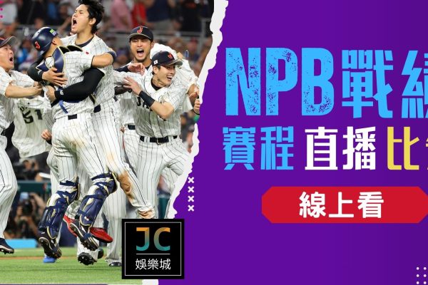 【NPB戰績】絕地大反攻！今年的日本職棒真的太勵志！