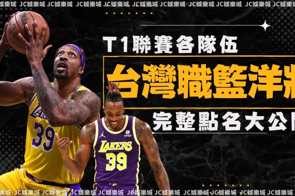 NBA強將魔獸即將降臨台灣！帶你點名【台灣職籃洋將】有誰！