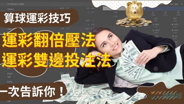 【算球運彩】翻倍壓法讓你用低本金一次賺到超高獎金！