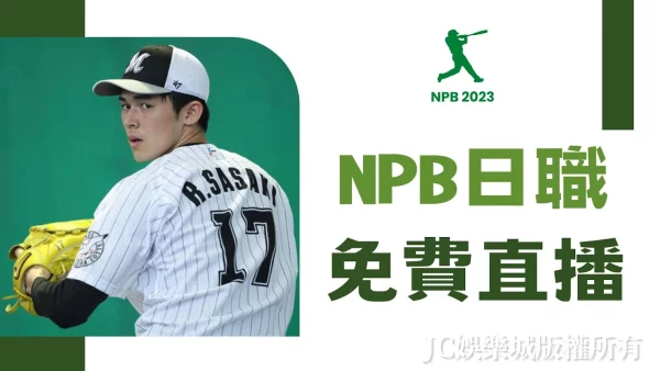 【NPB日職棒】哪裡看？這平台賽事齊全且註冊後完全免費！