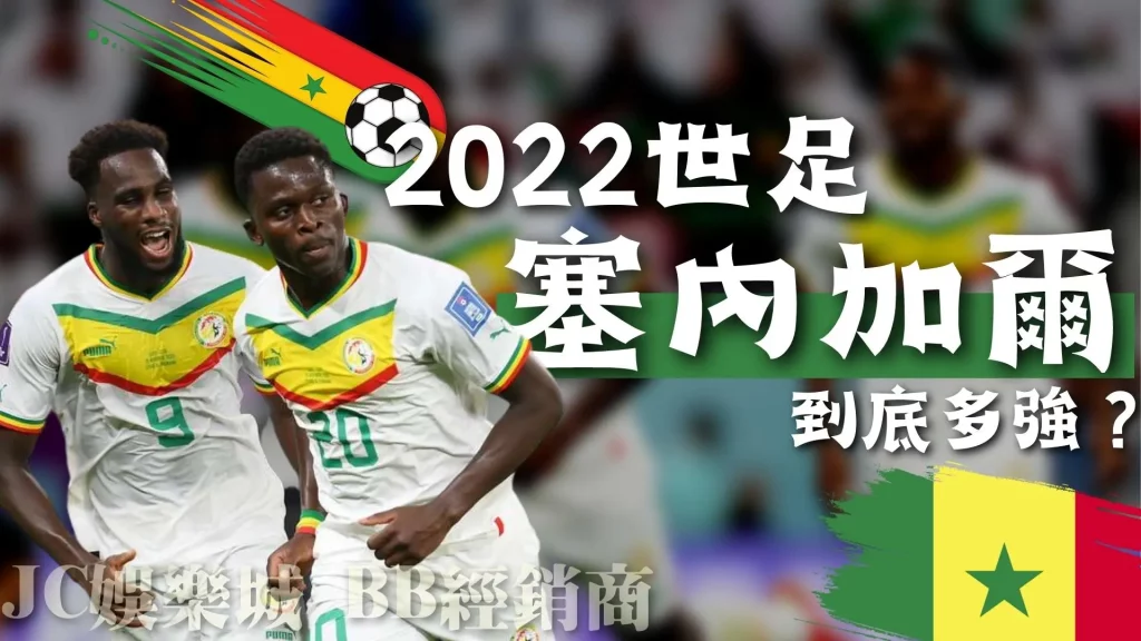 塞內加爾世界盃
