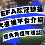 UEFA歐冠轉播台灣