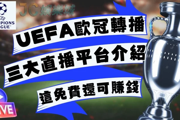 【UEFA歐冠轉播台灣】獨家免費線上看讓你邊看還可以邊下注賺錢！