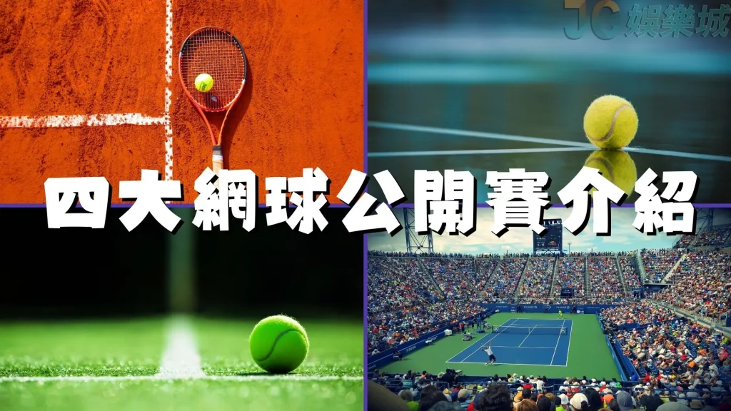 四大網球公開賽介紹