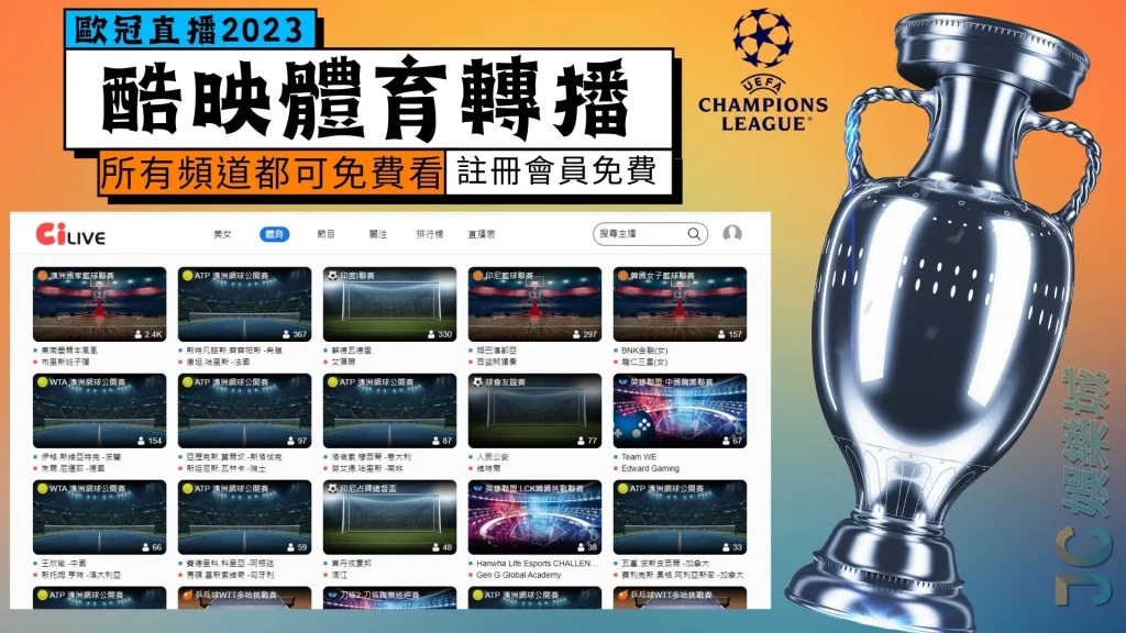 UEFA歐冠轉播台灣