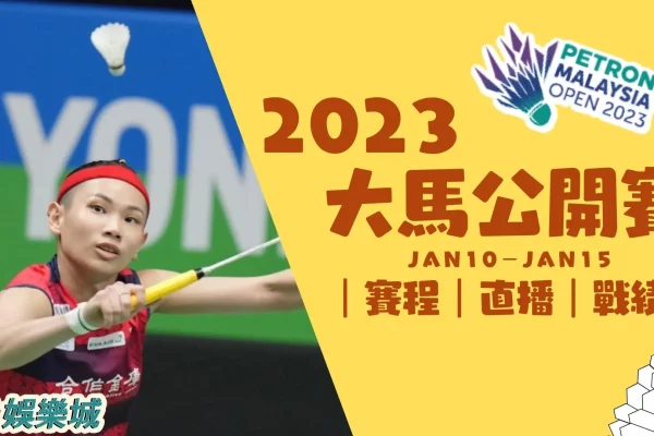 【BWF馬來西亞羽球公開賽2023】中華隊最新戰績即時更新！