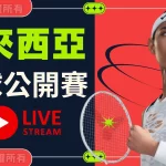 BWF馬來西亞羽球公開賽2024