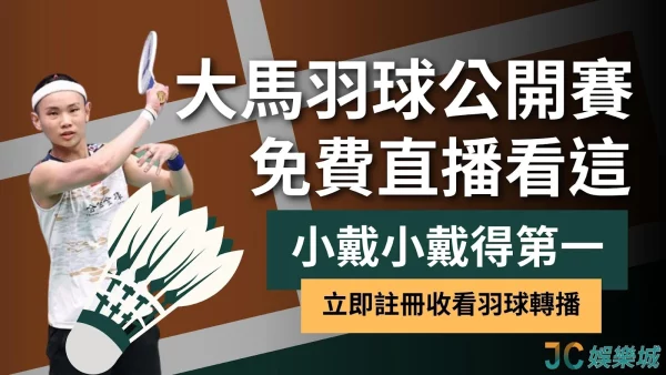 【羽毛球大馬公開賽賽程】小戴成台灣最後希望？看羽球直播來這！