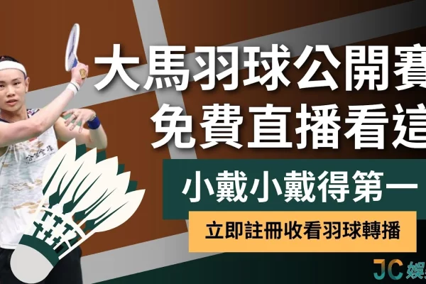 【羽毛球大馬公開賽賽程】小戴成台灣最後希望？看羽球直播來這！