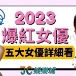 2023女優爆紅預測