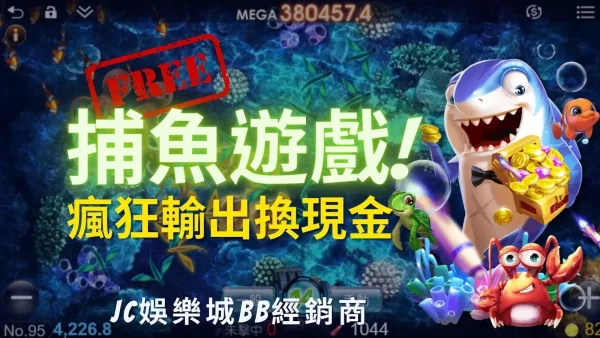 天天【免費捕魚遊戲】攻略！教你線上捕魚瘋狂輸出換現金