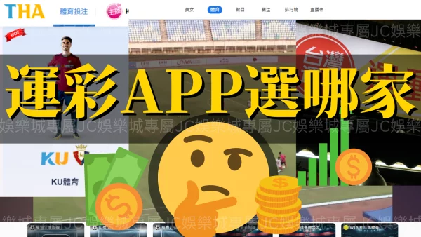 最推薦的【台灣彩券APP】高手不外傳的投注福利大公開！