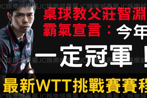 【wtt挑戰賽】中華隊最新戰況！莊智淵坐鎮一切都穩了啦！