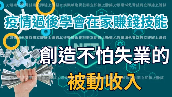 後疫情學會在家賺錢！賺超快又好玩不怕無薪假性失業！