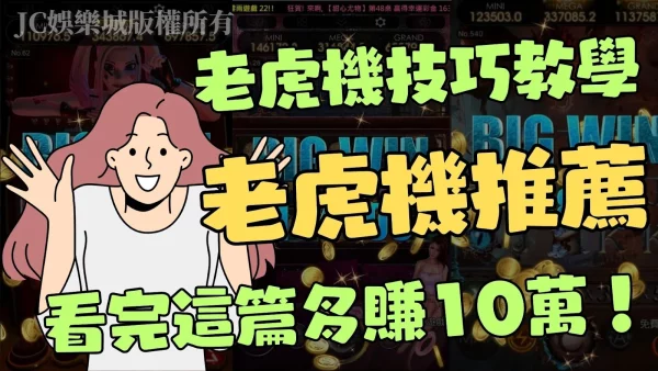 看完這篇【老虎機遊戲slot】教學，每次打台都多贏10萬！