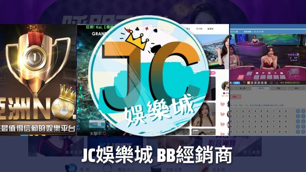 JC娛樂城線上投注平台
