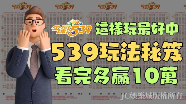 看完這篇【539玩法】秘笈，90%的玩家都可以多賺10萬！