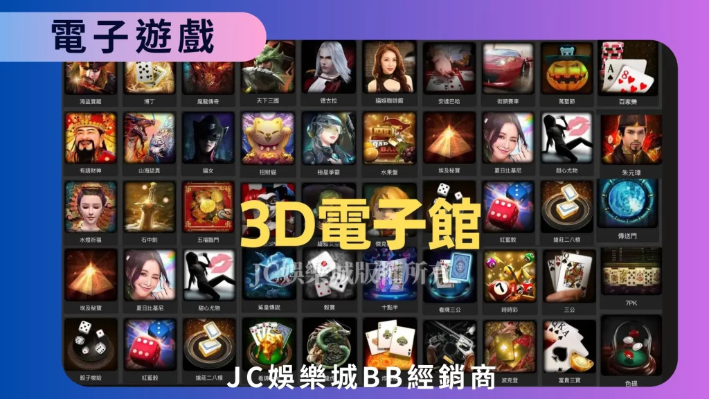 JC娛樂城電子遊戲