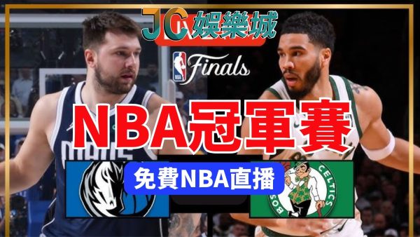 NBA總冠軍賽運彩怎麼買？邊看免費NBA轉播邊大賺一筆！