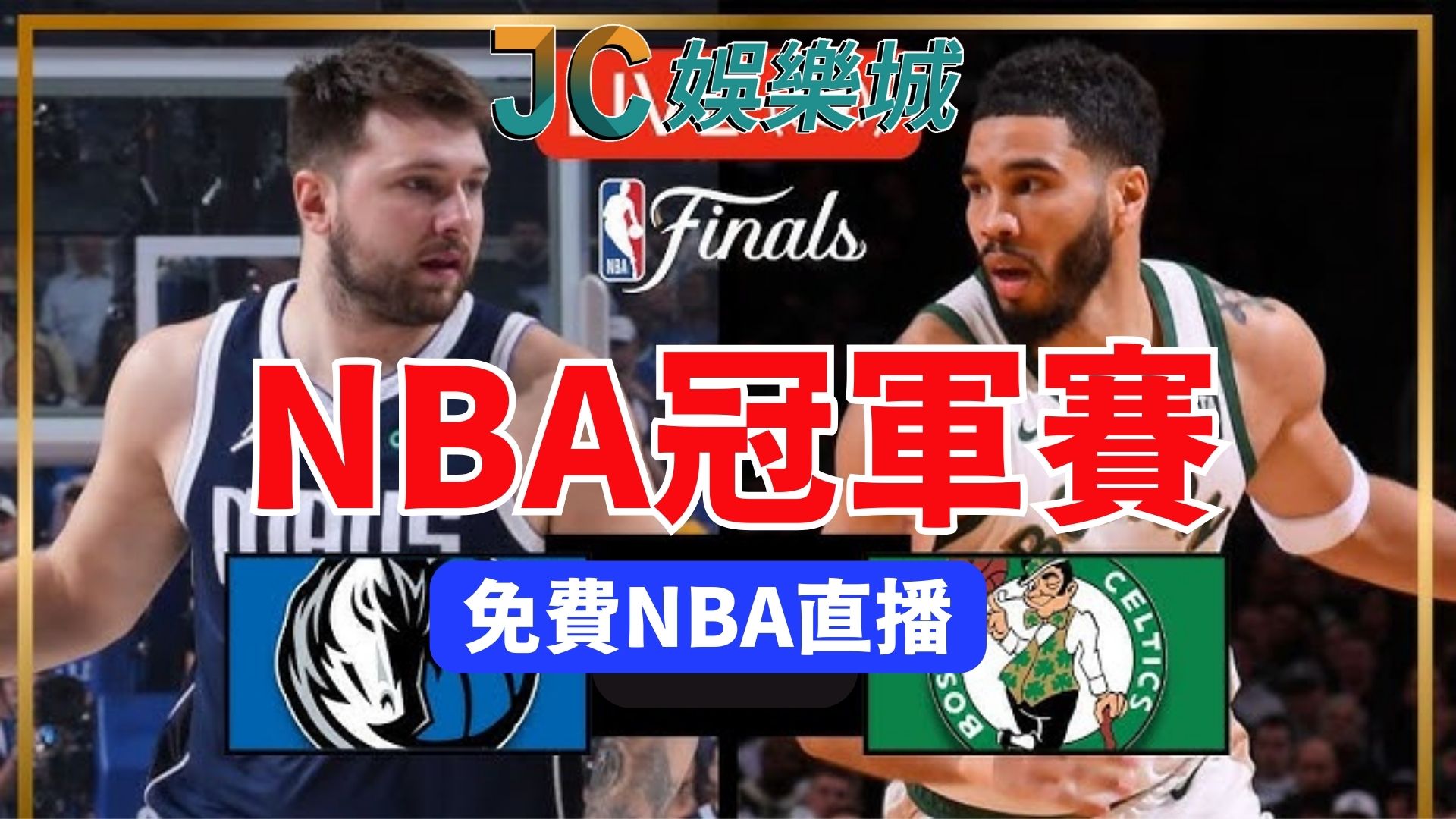 NBA總冠軍賽運彩怎麼買？