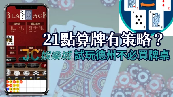 【21點算牌法】人算天算不如你自己算！基本策略竟能屌打莊家