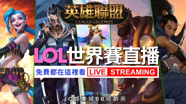 免費【LOL世界賽直播】都在這裡看！給你最神準的LOL世界賽預測！