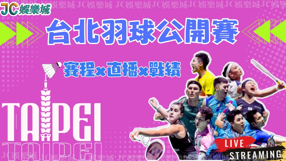 即時更新【台北羽球公開賽2024】台灣羽球好手上演台灣內戰！